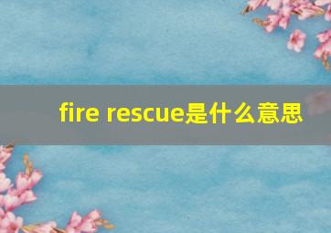 fire rescue是什么意思